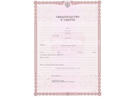 Свидетельство о смерти в Ульяновске