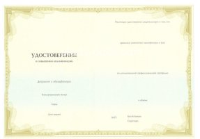 Удостоверение о повышении квалификации в Ульяновске